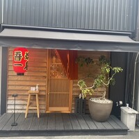 吾一 西天満店 - 