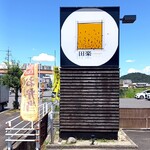 田楽 - 