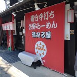 青竹手打ち 佐野らーめん 晴れる屋 - 