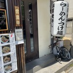 麺屋 和とわ - 