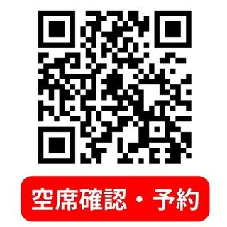 こちらから空席状況が確認できます。ネット予約をご活用ください。