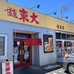 ラーメン東大 - 