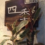 cafe 四季 - 