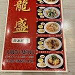 中華料理　龍盛 - 