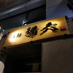 らぁ麺鯖六 心斎橋本店 - 看板