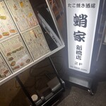 蛸家 新橋店 - 