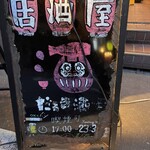 だるま酒場 - 