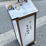 黒豚とんかつ ほり壱 - 飲屋街の外れに、オアシスの様に輝くホリイチの看板！