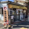 やまちゃん - 店外観