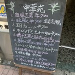 Chuukaen - 店先のメニュー表('23/08/04)
