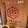 めいほうミート