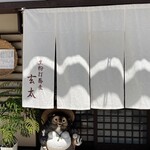 生粉打蕎麦 玄太 - 