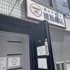 横浜中華そば 維新商店 本店