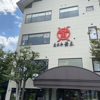 米沢牛黄木 金剛閣 すき焼き しゃぶしゃぶ 毘沙門 - 