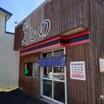 麺屋 よしの - 