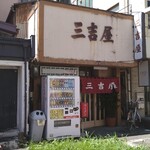 三吉屋 - 