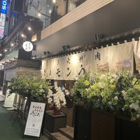 炭火焼肉ホルモン うしごろ 中目黒店 - 