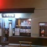 麺屋 武吉 - 旧店舗