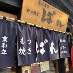 Motsuyakiban - もつ焼きばん 恵比寿店
