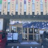 長浜鮮魚卸直営店 米と魚