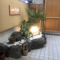 日本料理 寺田 - 