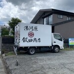 飯田商店 - 