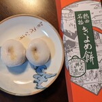 きよめ餅総本家 - 