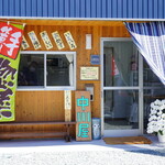 中川屋 - 