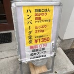 毎朝挽肉と羽釜ごはん ハンバーグぼうず - 