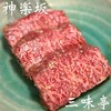 焼肉三味亭 - 