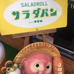 つるやパン - 