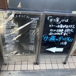 かつ廣 - 別店舗案内(立て看板メニュー)