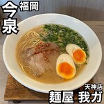 麺屋我ガ - 