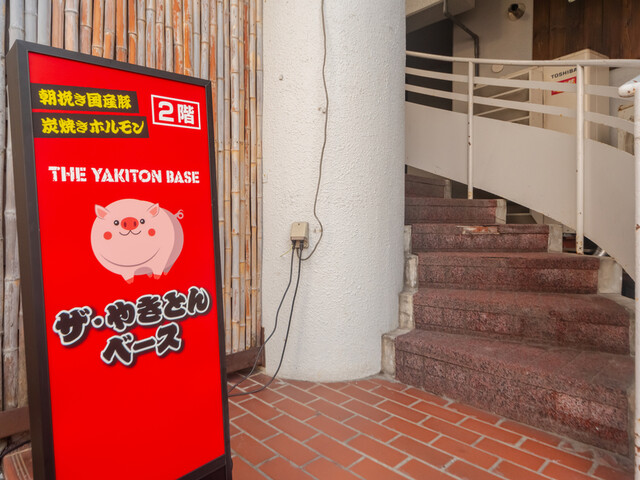 THE やきとん BASE（ザ ヤキトン ベース） - 旭川（居酒屋）の写真