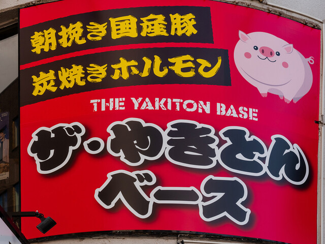 THE やきとん BASE（ザ ヤキトン ベース） - 旭川（居酒屋）の写真