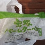 西宮名塩サービスエリア 下り線 - 宝塚バームクーヘン