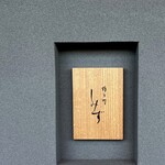 橦木町 しみず - 