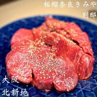 奈良きみや 別邸 柘榴 - 