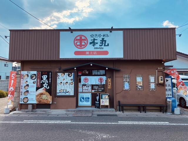 完熟ラーメン本丸 瀬上店 - 瀬上（ラーメン）の写真