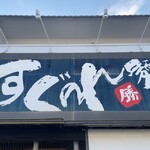 Menja Sugure - 店前看板(使いまわし)