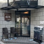 創作麺工房 鳴龍 - 