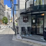 創作麺工房 鳴龍 - 