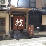 とんかつ山本 - 雰囲気のあるお店の入口