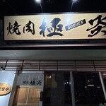 Yakiniku Gokuen - 