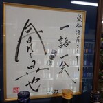 居酒屋 呑兵衛 - 