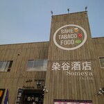 居酒屋 呑兵衛 - 