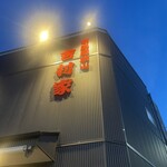 家系総本山 吉村家 - 