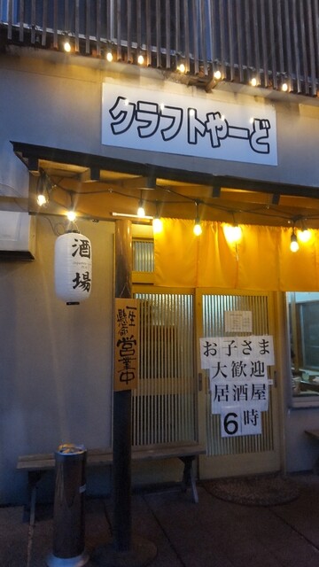クラフトやーど - 西寒河江（居酒屋）の写真