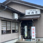 田嶋屋 - 