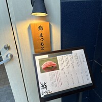 博多 鮨 まつもと - 